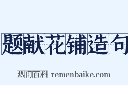 题献花铺造句是什么意思的图片